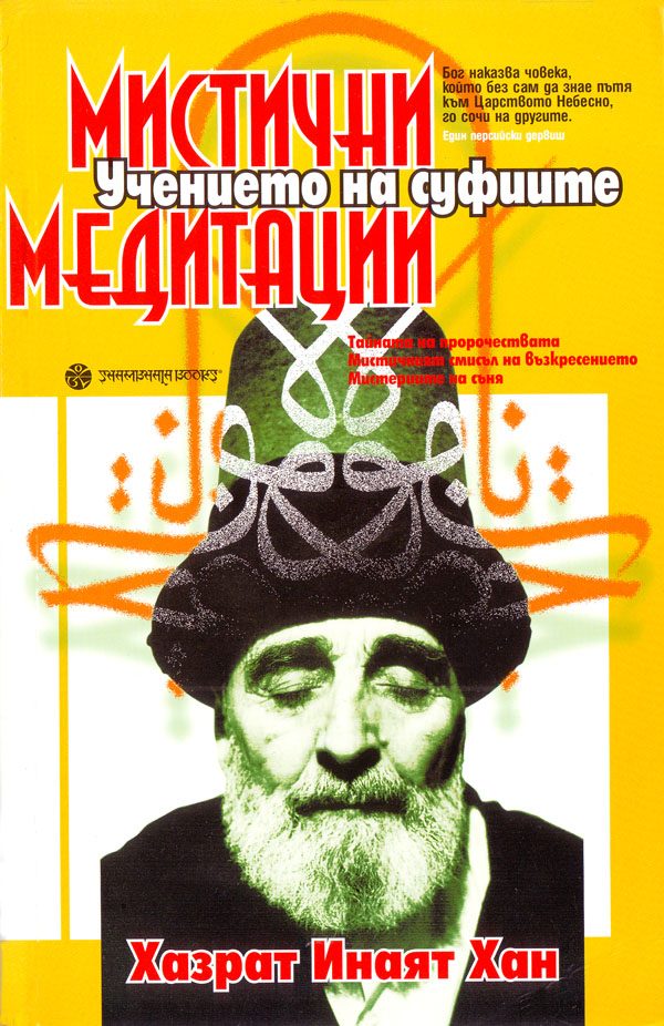 Обложка книги «Мистични медитации (Учението на суфите)»