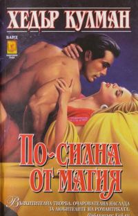 Обложка книги «По-силна от магия»