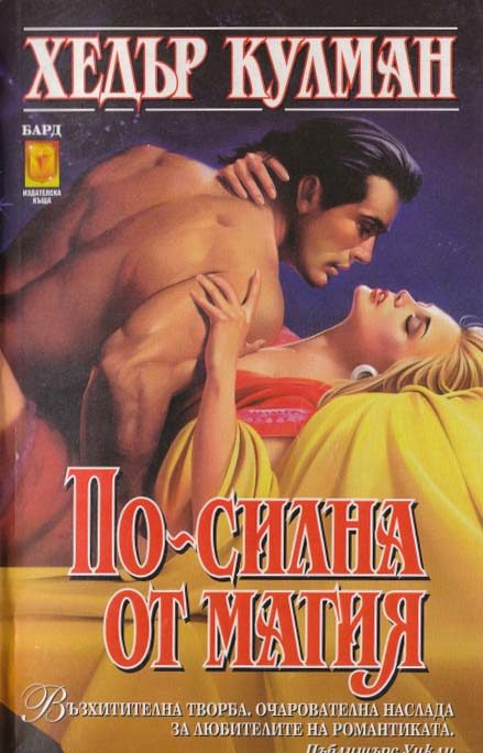Обложка книги «По-силна от магия»