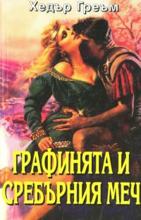 Обложка книги «Графинята и Сребърния меч»