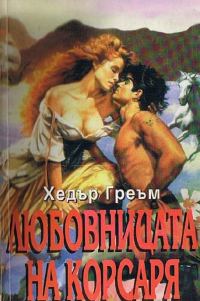 Обложка книги «Любовницата на корсаря»
