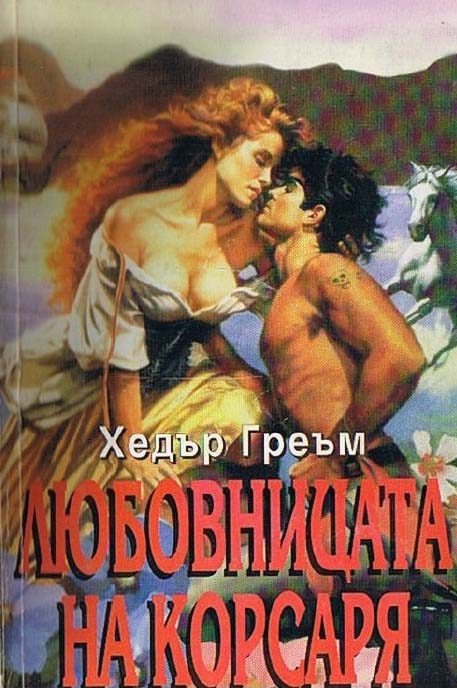 Обложка книги «Любовницата на корсаря»