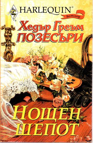 Обложка книги «Нощен шепот»