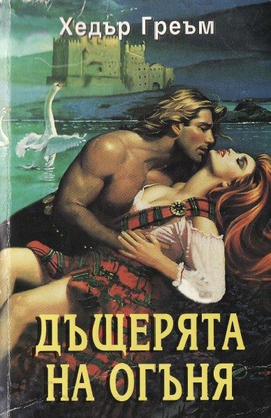Обложка книги «Дъщерята на огъня»