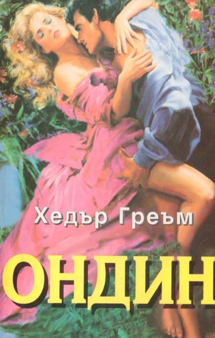 Обложка книги «Ондин»