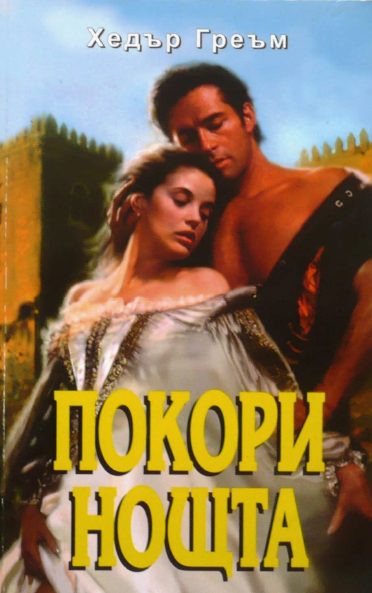 Обложка книги «Покори нощта»