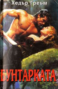 Обложка книги «Бунтарката»