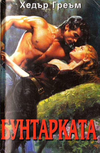 Обложка книги «Бунтарката»