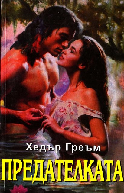 Обложка книги «Предателката»