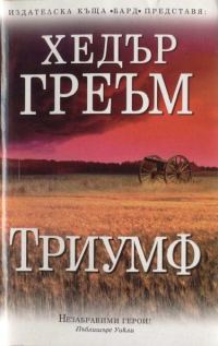 Обложка книги «Триумф»