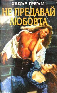 Обложка книги «Не предавай любовта»