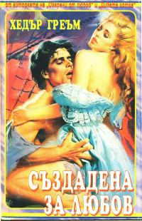 Обложка книги «Създадена за любов»