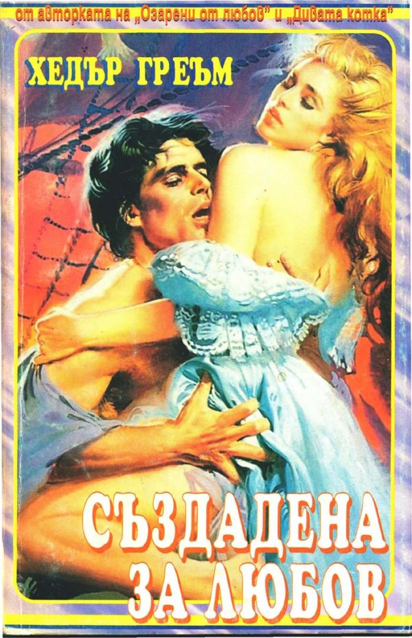Обложка книги «Създадена за любов»