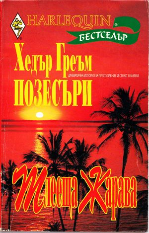 Обложка книги «Тлееща жарава»