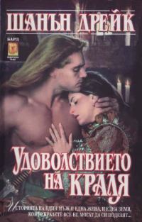 Обложка книги «Удоволствието на краля»