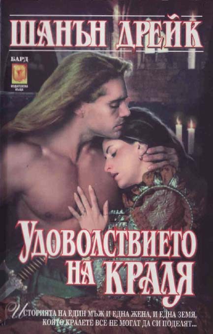 Обложка книги «Удоволствието на краля»