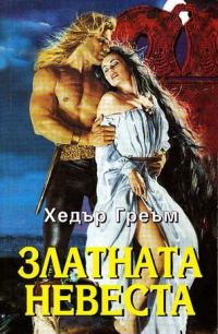 Обложка книги «Златната невеста»