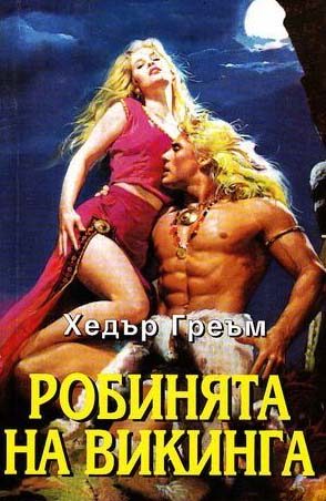 Обложка книги «Робинята на викинга»
