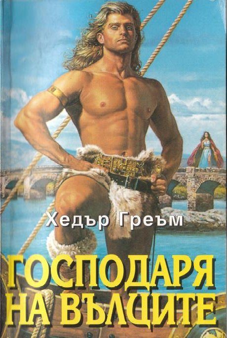 Обложка книги «Господаря на вълците»