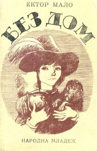 Обложка книги «Без дом»