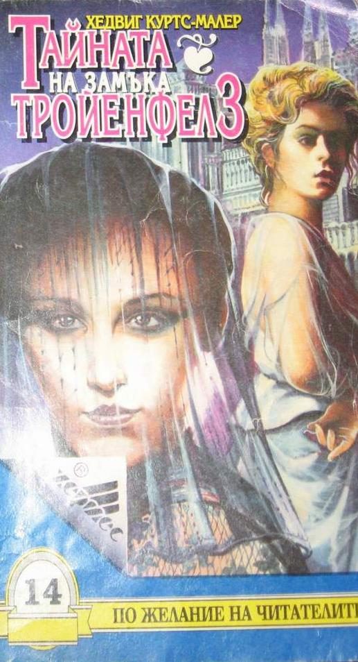 Обложка книги «Тайната на замъка Тройенфелз»