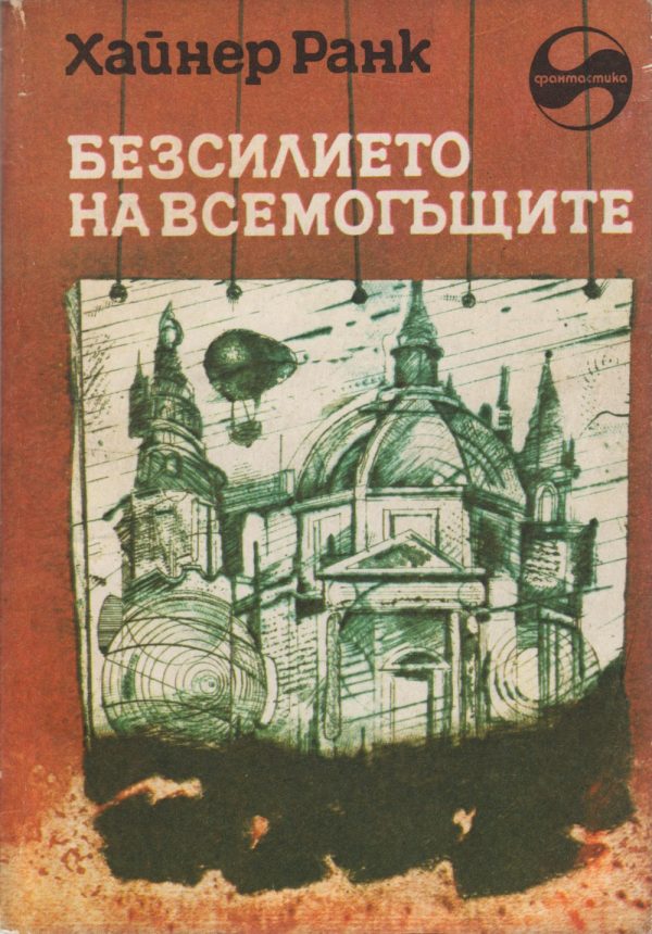 Обложка книги «Безсилието на всемогъщите»