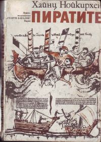 Обложка книги «Пиратите»
