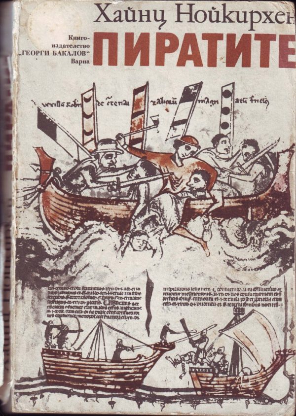Обложка книги «Пиратите»