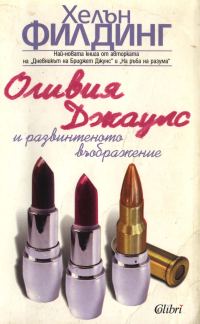 Обложка книги «Оливия Джаулс и развинтеното въображение»