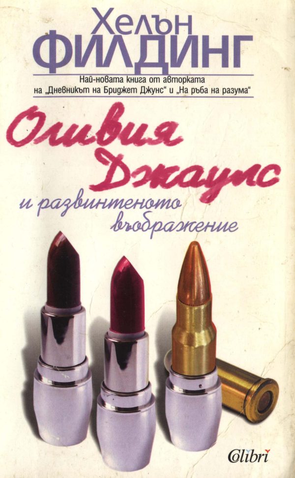 Обложка книги «Оливия Джаулс и развинтеното въображение»