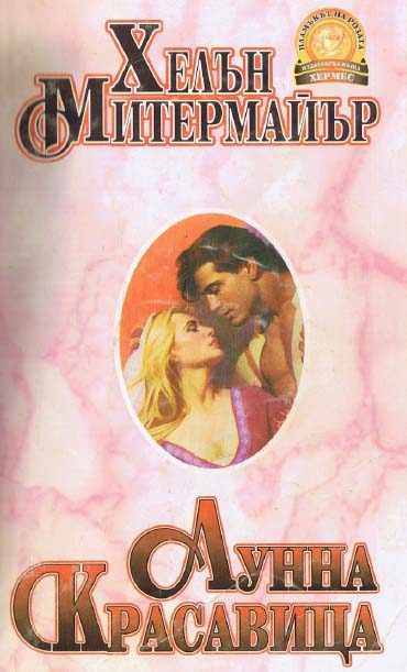 Обложка книги «Лунна красавица»