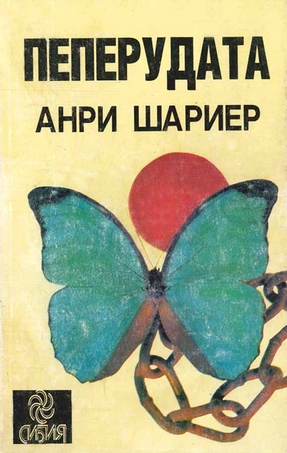 Обложка книги «Пеперудата»