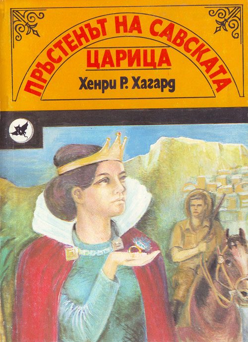 Обложка книги «Пръстенът на Савската царица»