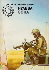 Обложка книги «Нулева зона»