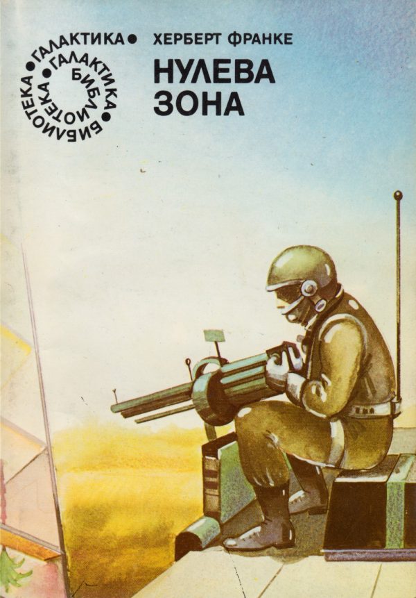 Обложка книги «Нулева зона»