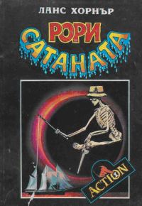 Обложка книги «Рори Сатаната»