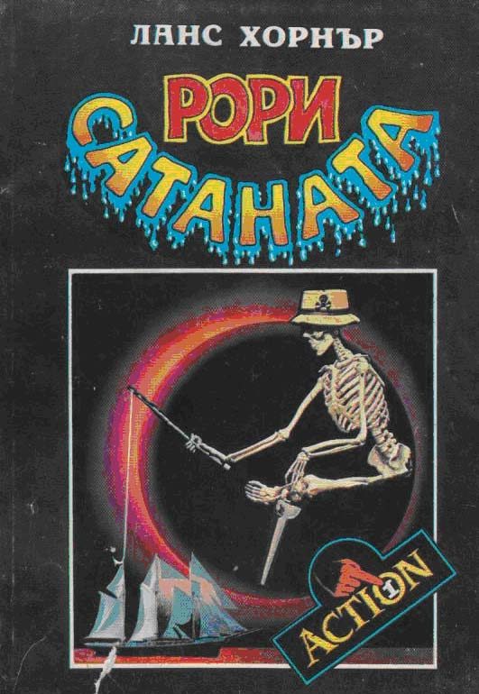 Обложка книги «Рори Сатаната»