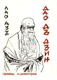 Обложка книги «Дао дъ дзин»
