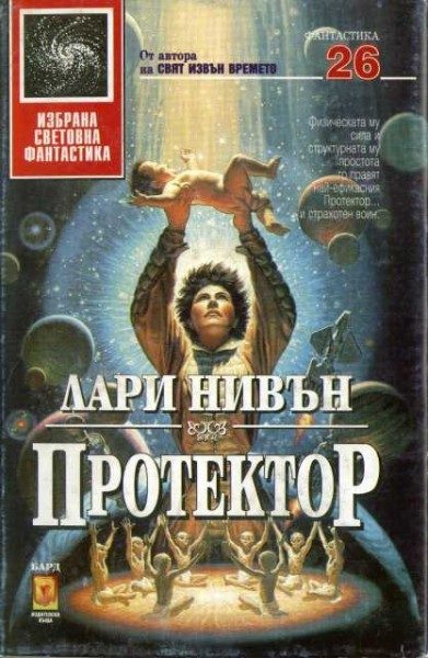 Обложка книги «Протектор»