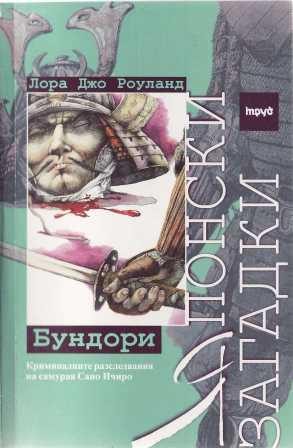 Обложка книги «Бундори»