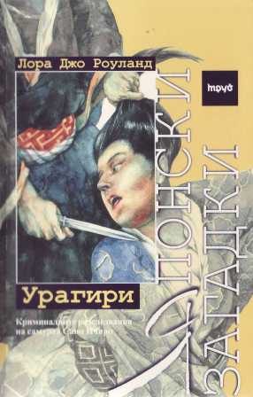 Обложка книги «Урагири»