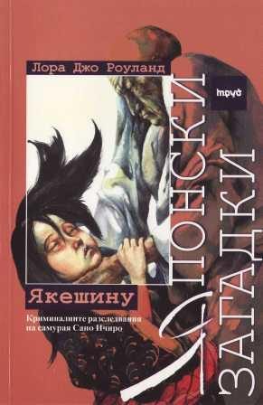 Обложка книги «Якешину»