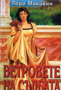Обложка книги «Ветровете на съдбата»