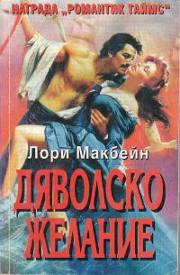 Обложка книги «Дяволско желание»
