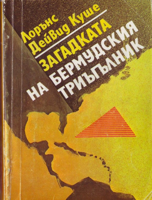 Обложка книги «Загадката на Бермудския триъгълник»