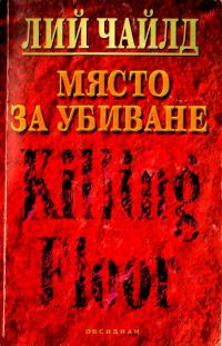 Обложка книги «Място за убиване»