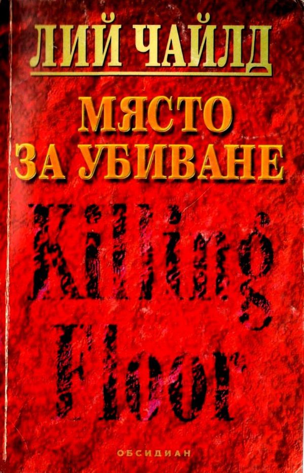 Обложка книги «Място за убиване»