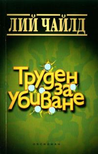 Обложка книги «Труден за убиване»
