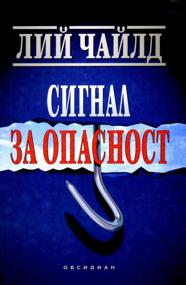 Обложка книги «Сигнал за опасност»