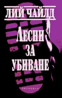 Обложка книги «Лесни за убиване»
